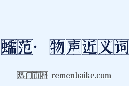 蠕范·物声近义词是什么意思的图片